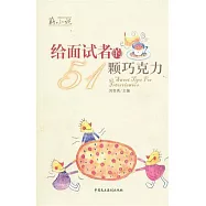 給面試者的51顆巧克力