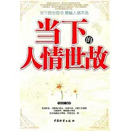 當下的人情世故