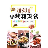 超實用小烤箱美食