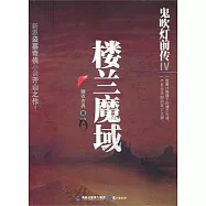 鬼吹燈前傳Ⅳ︰樓蘭魔域