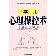 活學活用心理操控術