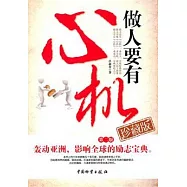 做人要有“心機”(珍藏版)