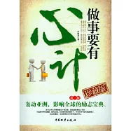 做事要有“心計”(珍藏版)