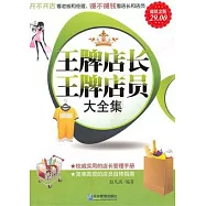王牌店長王牌店員大全集(超值金版)