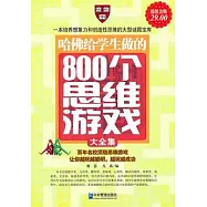 哈佛給學生做的800個思維游戲大全集(超值金版)