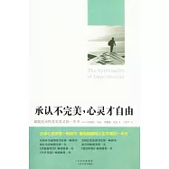 承認不完美︰心靈才自由