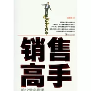 銷售高手的12堂必修課