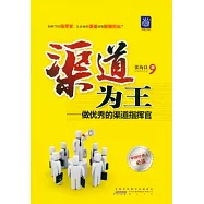 渠道為王︰做優秀的渠道指揮官