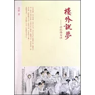 樓外說夢︰論紅樓女性