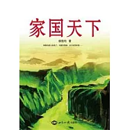家國天下