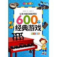 讓孩子越玩越聰明的600個經典游戲.注音彩圖版(全三冊+3D拼圖)