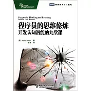 程序員的思維修煉︰開發認知潛能的九堂課