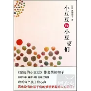 小豆豆和小豆豆們