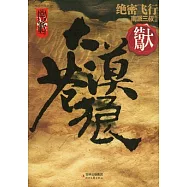 大漠蒼狼︰絕密飛行(大結局)