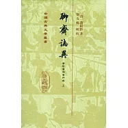 聊齋志異會校會注會評本(全二冊‧繁體版)