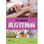 七彩生活35.老中醫教你調養胃腸病