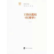 王伯沆批校《紅樓夢》(1-4冊)