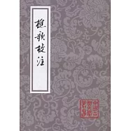 樵歌校注(繁體版)