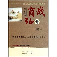 不可不讀的商戰36計