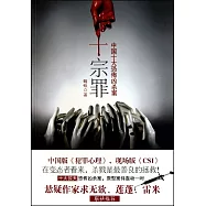 十宗罪：中國十大恐怖凶殺案