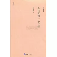 古代文論二十三講