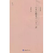 《文心雕龍》二十二講