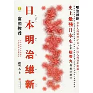 日本明治維新︰富國強兵