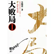 大敗局(全二冊‧周年紀念版)