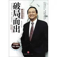 破局而出：黑幼龍自傳(圖文珍藏版)