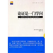 論證是一門學問︰如何讓你的觀點有說服力