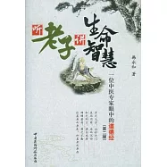 听老子講生命智慧︰一位中醫專家眼中的道德經