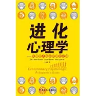 進化心理學-從猿到人的心靈演化之路