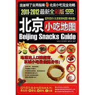 北京小吃地圖(2011—2012最新全彩版)