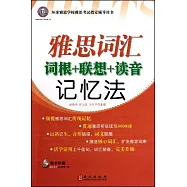 雅思詞匯詞根+聯想+讀音記憶法(附贈MP3光盤)