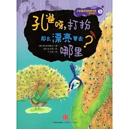 孔雀呀，打扮那麼漂亮要去哪里?