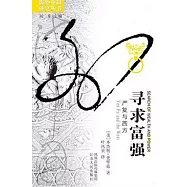 尋求富強︰嚴復與西方