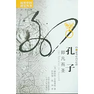 孔子︰即凡而聖