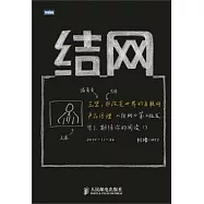 結網@改變世界的互聯網產品經理