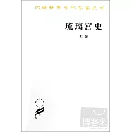 琉璃宮史(上中下卷)