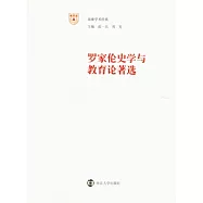 羅家倫史學與教育論著選