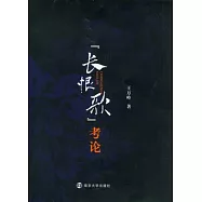 《長恨歌》考論