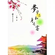 夢里不知身是客