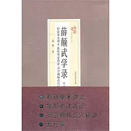薛顛武學錄(上卷)