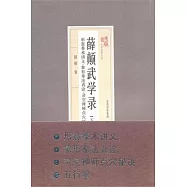 薛顛武學錄(下卷)