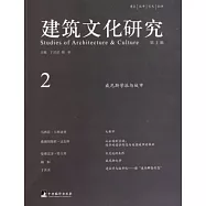 建築文化研究‧第二輯