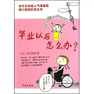 畢業以後怎麼辦?