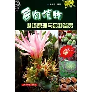 多肉植物栽培原理與品種鑒賞