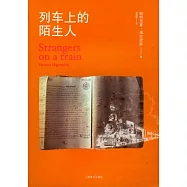 列車上的陌生人