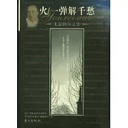 火/一彈解千愁︰尤瑟納爾文集