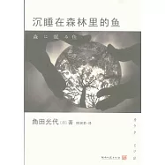 沉睡在森林里的魚